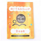 リュック ベビー 通販 ehontomo ベビーリュック ぬいぐるみリュック リュックサック ねずみくんのチョッキ あかちゃんのあそびえほん ノンタン キッズ 男の子 女の子 ベビー用品 赤ちゃん