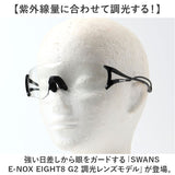 SWANS スワンズ スポーツサングラス EN8G2-0066 通販 スポーツ サングラス 調光サングラス メガネ めがね 眼鏡 調光レンズ E-NOX EIGHT8 G2 UVカットレンズ UVカット メンズ レディース