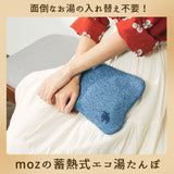 moz モズ 蓄熱式 湯たんぽ 通販 エコ湯たんぽ ゆたんぽ カイロ エコ コンセント お湯の入れ替え不要 あたたかい あったか 温かい シンプル デザイン 冷え対策 寒さ対策 足 就寝 在宅勤務