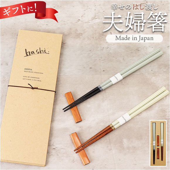 イシダ 夫婦箸 コルテ 通販 日本製 ペア 箸 ギフト 箸置き セット エシカルBOX お箸 めおと箸 お祝い めおとばし 結婚祝い 記念日 贈り物 オシャレ かわいい おしゃれ 可愛い 60194-8