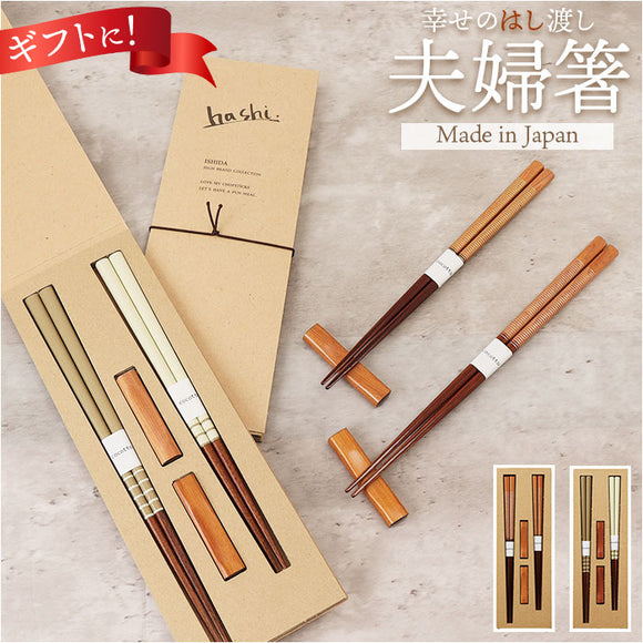 イシダ 夫婦箸 通販 日本製 ペア 箸 ギフト 箸置き セット エシカルBOX お箸 めおと箸 お祝い めおとばし 結婚祝い 記念日 贈り物 シンプル オシャレ かわいい おしゃれ 可愛い 箸セット
