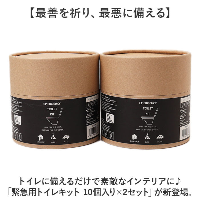 簡易 トイレ 災害 10個入り 2セット 通販 トイレキット 緊急用トイレキット 非常トイレ 非常用トイレ 避難用品 防災用品 防災グッズ インテリア トイレットペーパー型 防災 デザイン