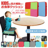 子供用 椅子 クッション 通販 子ども 高さ調整 子供 高さ調節 お食事クッション お子さま用 イス チェアパッド 座布団 椅子用 ダイニング キッズチェア ベビーチェア こども