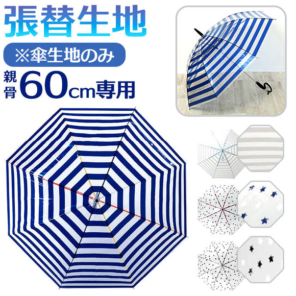 傘用張替生地 通販 60cm 貼り替え生地 張替生地 リペア 修理 補修 修繕 傘 雨傘 かさ おしゃれ オシャレ かわい ビニール傘 レディース 女性 メンズ 着せ替え シンプル 無地 梅雨 雨