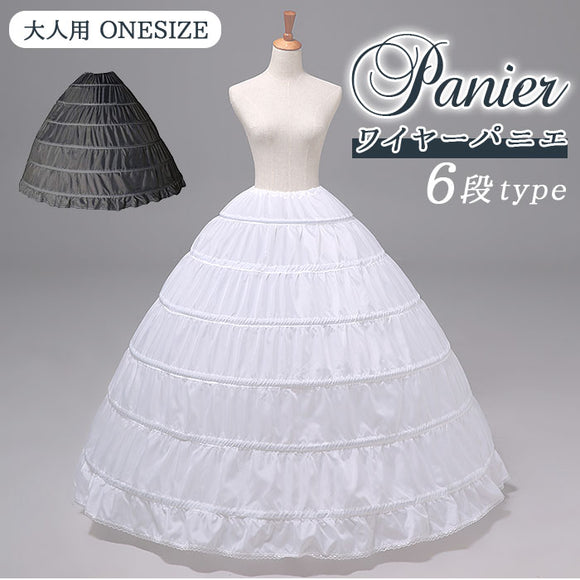 パニエ 大人 通販 ワイヤーパニエ ワイヤー 6本 ロング 大人用 ウエディングドレス ロングドレス 6段パニエ ボリューム ハードチュール ブライダル ウエディング プリンセスライン