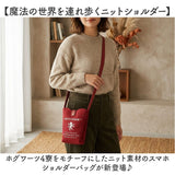 flapper ハリーポッター F251061 通販 Harry Potter ハリポタ ショルダーバッグ ミニショルダーバッグ 斜めがけバッグ ニットバッグ スマホショルダーバッグ スマホポーチ レディース