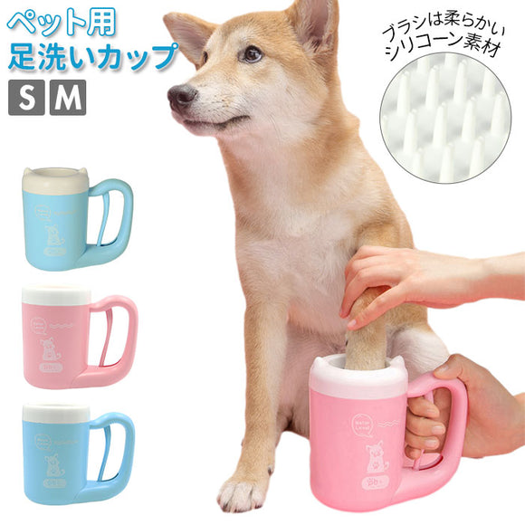 ペット 足 洗い 通販 足洗いカップ 犬 足洗い カップ 足洗いボトル シリコーンブラシ  小型犬 中型犬 簡単 使いやすい 半自動 回転 分解できる 洗いやすい お出かけ お散歩用品