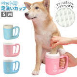 ペット 足 洗い 通販 足洗いカップ 犬 足洗い カップ 足洗いボトル シリコーンブラシ  小型犬 中型犬 簡単 使いやすい 半自動 回転 分解できる 洗いやすい お出かけ お散歩用品