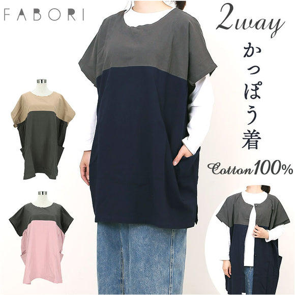 FABORI ファボリ かっぽう着 半袖 通販 割烹着 割ぽう着 半袖割烹着 エプロン エプロンドレス カッポウギ ワンピース ポケット 大きい ゆったり 体型カバー 綿100％ コットン 保育士
