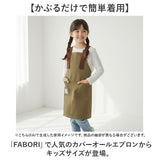 fabori エプロン キッズ 通販 キッズエプロン 子どもエプロン 子供エプロン 子供用エプロン 子ども用エプロン 子供用 子ども用 女の子 男の子 子供 子ども 作業用 料理用 無地 かぶるだけ