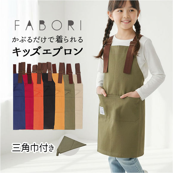 fabori エプロン キッズ 通販 キッズエプロン 子どもエプロン 子供エプロン 子供用エプロン 子ども用エプロン 子供用 子ども用 女の子 男の子 子供 子ども 作業用 料理用 無地 かぶるだけ