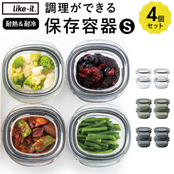 Like-it ライクイット 保存容器 S 4個 通販 容器 調理ができる 電子レンジ レンジ 食洗器 薄型 積み重ね すっきり 加熱 作り置き 冷凍庫 汚れが付きにくい お手入れ簡単 パッキン付き