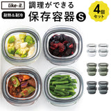 Like-it ライクイット 保存容器 S 4個 通販 容器 調理ができる 電子レンジ レンジ 食洗器 薄型 積み重ね すっきり 加熱 作り置き 冷凍庫 汚れが付きにくい お手入れ簡単 パッキン付き