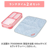 フードマン弁当箱 400ml 通販 ランチラッパー セット FOODMAN お弁当箱 一段 ランチボックス 1段 薄型弁当箱 縦にできる 小さめ 立てて運べる パッキン一体型 通勤 通学 お弁当包み