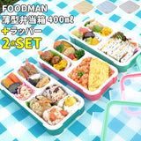 フードマン弁当箱 400ml 通販 ランチラッパー セット FOODMAN お弁当箱 一段 ランチボックス 1段 薄型弁当箱 縦にできる 小さめ 立てて運べる パッキン一体型 通勤 通学 お弁当包み
