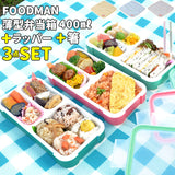 フードマン弁当箱 400ml 通販 ランチラッパー お箸セット FOODMAN お弁当箱 一段 ランチボックス 1段 薄型弁当箱 縦にできる 小さめ 立てて運べる パッキン一体型 通勤 通学 専用抗菌箸
