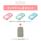 フードマンミニ 400 セット 通販 お弁当箱 フードマンケース 2点セット 薄型弁当箱フードマン 弁当箱 ランチボックス 弁当箱入れ 弁当ケース お弁当袋 弁当箱入れ ランチボックス