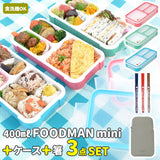 フードマンミニ 400 セット 通販 お弁当箱 箸 フードマンケース 3点セット 薄型弁当箱フードマン 弁当箱 お箸 ランチボックス 弁当箱入れ 弁当ケース お弁当袋 弁当箱入れ ランチボックス