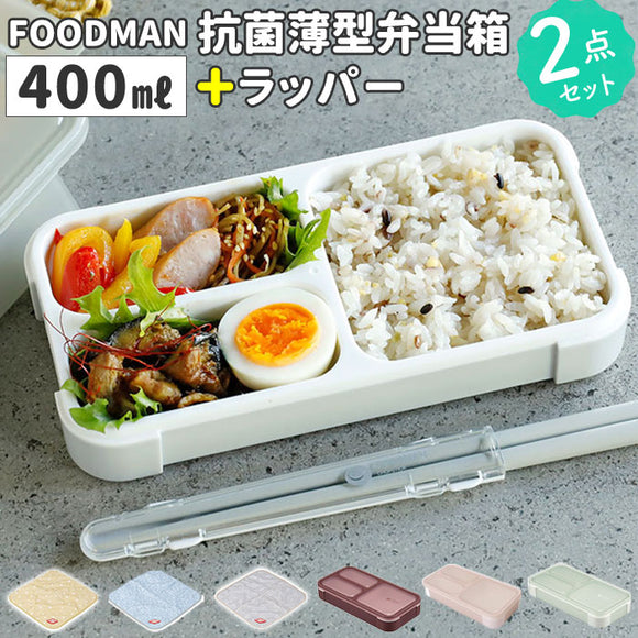 フードマン弁当箱 400ml 通販 ランチラッパー セット FOODMAN お弁当箱 一段 ランチボックス 1段 薄型弁当箱 縦にできる 小さめ 立てて運べる パッキン一体型 通勤 通学 抗菌フードマン