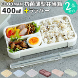 フードマン弁当箱 400ml 通販 ランチラッパー セット FOODMAN お弁当箱 一段 ランチボックス 1段 薄型弁当箱 縦にできる 小さめ 立てて運べる パッキン一体型 通勤 通学 抗菌フードマン