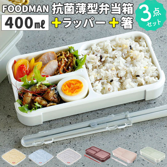 フードマン弁当箱 400ml 通販 ランチラッパー お箸セット FOODMAN お弁当箱 一段 ランチボックス 薄型弁当箱 縦にできる 小さめ 立てて運べる パッキン一体型 通勤 通学 抗菌フードマン