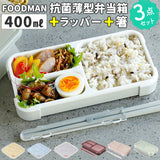 フードマン弁当箱 400ml 通販 ランチラッパー お箸セット FOODMAN お弁当箱 一段 ランチボックス 薄型弁当箱 縦にできる 小さめ 立てて運べる パッキン一体型 通勤 通学 抗菌フードマン