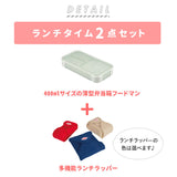 お弁当箱 セット 通販 フードマン ミニ 女子 1段 ランチボックス 抗菌 薄型 弁当箱 小さめ スリム ランチラッパー 保冷 お弁当袋 お弁当包み ランチクロス ランチョンマット 薄型弁当箱