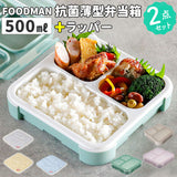 フードマン弁当箱 500ml 通販 ランチラッパー セット FOODMAN お弁当箱 一段 ランチボックス 1段 薄型弁当箱 縦にできる 小さめ 立てて運べる パッキン一体型 通勤 通学 抗菌フードマン