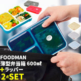フードマン弁当箱 600ml 通販 ランチラッパー セット FOODMAN お弁当箱 一段 ランチボックス 1段 薄型弁当箱 縦にできる 女子 大人 立てて運べる パッキン一体型 通勤 通学 レンジ対応