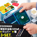 フードマン弁当箱 600ml 通販 ランチラッパー お箸セット FOODMAN お弁当箱 一段 ランチボックス 薄型弁当箱 縦にできる 女子 大人 立てて運べる パッキン一体型 通勤 通学 専用抗菌箸