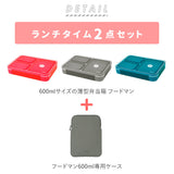 フードマン 600 セット 通販 お弁当箱 フードマンケース 2点セット 薄型弁当箱フードマン 弁当箱 ランチボックス 弁当箱入れ 弁当ケース お弁当袋 弁当箱入れ ランチボックス 専用ケース