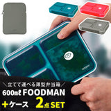 フードマン 600 セット 通販 お弁当箱 フードマンケース 2点セット 薄型弁当箱フードマン 弁当箱 ランチボックス 弁当箱入れ 弁当ケース お弁当袋 弁当箱入れ ランチボックス 専用ケース