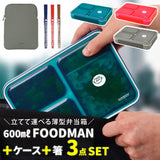 フードマン 600 セット 通販 お弁当箱 箸 フードマンケース 3点セット 薄型弁当箱フードマン 弁当箱 お箸 ランチボックス 弁当箱入れ 弁当ケース お弁当袋 弁当箱入れ ランチボックス