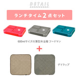 フードマン 600 セット 通販 お弁当箱 お弁当包み 2点セット 薄型弁当箱フードマン 弁当箱 ランチボックス 弁当箱入れ 弁当包み ランチョンマット ランチボックス 布 包む 風呂敷型