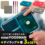 フードマン 600 セット 通販 お弁当箱 箸 お弁当包み 3点セット 薄型弁当箱フードマン 弁当箱 お箸 ランチボックス 弁当箱入れ 弁当包み ランチョンマット ランチボックス 布 包む