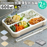 フードマン弁当箱 600ml 通販 ランチラッパー セット FOODMAN お弁当箱 一段 ランチボックス 1段 薄型弁当箱 縦にできる 女子 大人 パッキン一体型 通勤 通学 抗菌フードマン お弁当包み