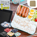 フードマン 800 セット 通販 お弁当箱 フードマンケース 2点セット 薄型弁当箱フードマン 弁当箱 ランチボックス 弁当箱入れ 弁当ケース お弁当袋 弁当箱入れ ランチボックス 専用ケース