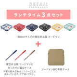 フードマン 800 セット 通販 お弁当箱 箸 フードマンケース 3点セット 薄型弁当箱フードマン 弁当箱 お箸 ランチボックス 弁当箱入れ 弁当ケース お弁当袋 弁当箱入れ ランチボックス