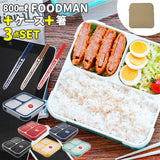 フードマン 800 セット 通販 お弁当箱 箸 フードマンケース 3点セット 薄型弁当箱フードマン 弁当箱 お箸 ランチボックス 弁当箱入れ 弁当ケース お弁当袋 弁当箱入れ ランチボックス