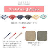 フードマン 800 セット 通販 お弁当箱 箸 お弁当包み 3点セット 薄型弁当箱フードマン 弁当箱 お箸 ランチボックス 弁当箱入れ 弁当包み ランチョンマット ランチボックス 布 包む