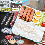 フードマン 800 セット 通販 お弁当箱 箸 お弁当包み 3点セット 薄型弁当箱フードマン 弁当箱 お箸 ランチボックス 弁当箱入れ 弁当包み ランチョンマット ランチボックス 布 包む