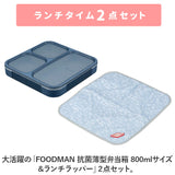 フードマン弁当箱 800ml 通販 ランチラッパー セット FOODMAN お弁当箱 一段 ランチボックス 1段 薄型弁当箱 縦にできる 大容量 立てて運べる パッキン一体型 通勤 通学 抗菌フードマン