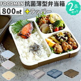 フードマン弁当箱 800ml 通販 ランチラッパー セット FOODMAN お弁当箱 一段 ランチボックス 1段 薄型弁当箱 縦にできる 大容量 立てて運べる パッキン一体型 通勤 通学 抗菌フードマン