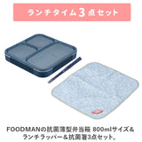 フードマン弁当箱 800ml 通販 ランチラッパー お箸セット FOODMAN お弁当箱 一段 ランチボックス 薄型弁当箱 縦にできる 大容量 立てて運べる パッキン一体型 通勤 通学 抗菌フードマン