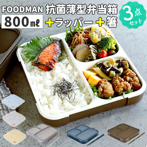 フードマン弁当箱 800ml 通販 ランチラッパー お箸セット FOODMAN お弁当箱 一段 ランチボックス 薄型弁当箱 縦にできる 大容量 立てて運べる パッキン一体型 通勤 通学 抗菌フードマン