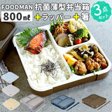 フードマン弁当箱 800ml 通販 ランチラッパー お箸セット FOODMAN お弁当箱 一段 ランチボックス 薄型弁当箱 縦にできる 大容量 立てて運べる パッキン一体型 通勤 通学 抗菌フードマン