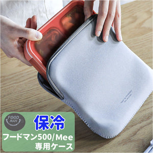 フードマン 500 ケース 通販 弁当ケース Mee by foodman お弁当袋 弁当袋 お弁当包み ランチバッグ 保冷 保温 ランチケース おしゃれ ランチクロス お弁当入れ スリム 伸縮 弾力 丈夫