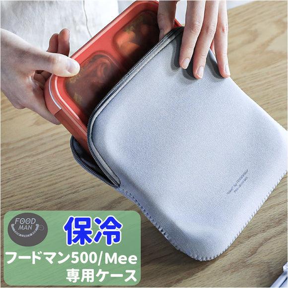 フードマン 500 ケース 通販 弁当ケース Mee by foodman お弁当袋 弁当袋 お弁当包み ランチバッグ 保冷 保温 ランチケース おしゃれ ランチクロス お弁当入れ スリム 伸縮 弾力 丈夫