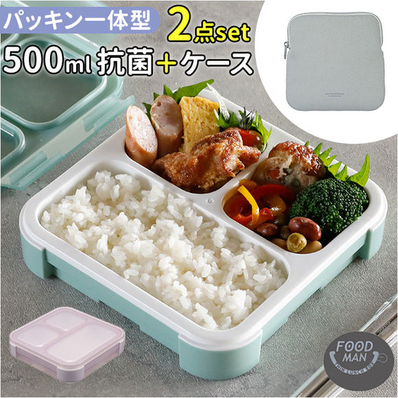 フードマン 抗菌 500 ケース セット 通販 FOODMAN 弁当箱 ランチボックス スリム 立てて運べる 1段 500ml お弁当箱 一段 大人 女子 お弁当袋 弁当袋 お弁当包み 弁当ケース おしゃれ