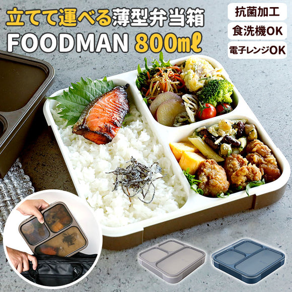 フードマン 800 通販 お弁当箱 メンズ 大容量 ランチボックス 抗菌 薄型 弁当箱 1段 男子 スリム 食洗器対応 レンジ対応 薄型弁当箱 コンパクト おしゃれ 大きめ シービージャパン